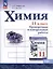 Химия. 11 класс. Базовый уровень. Проверочные и контрольные работы — 3062750 — 1