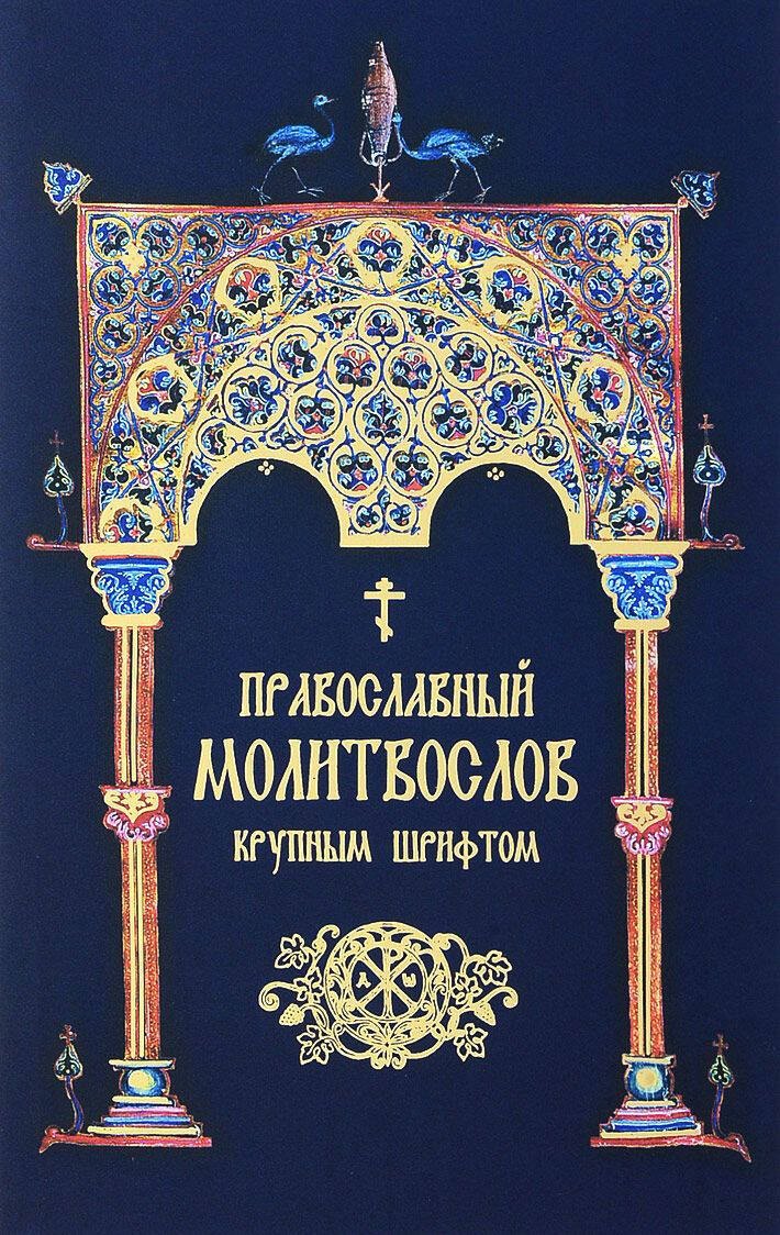 

Молитвослов крупным шрифтом