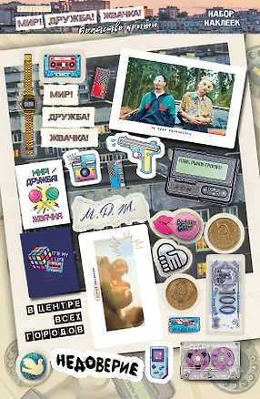 Книга Мир! Дружба! Жвачка! Набор наклеек. Братство крыши ()