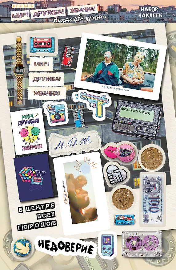 Книга Мир! Дружба! Жвачка! Набор наклеек. Братство крыши () — 1