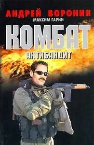 Комбат. Антибандит