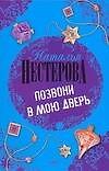 Книга Позвони в мою дверь (Наталья Нестерова) — 1