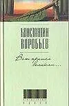 Книга Вот пришел великан... (Константин Воробьев)