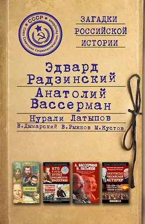 Книга Загадки российской истории. Золотая коллекция (Эдвард Радзинский, Анатолий Вассерман, Нурали Латыпов)