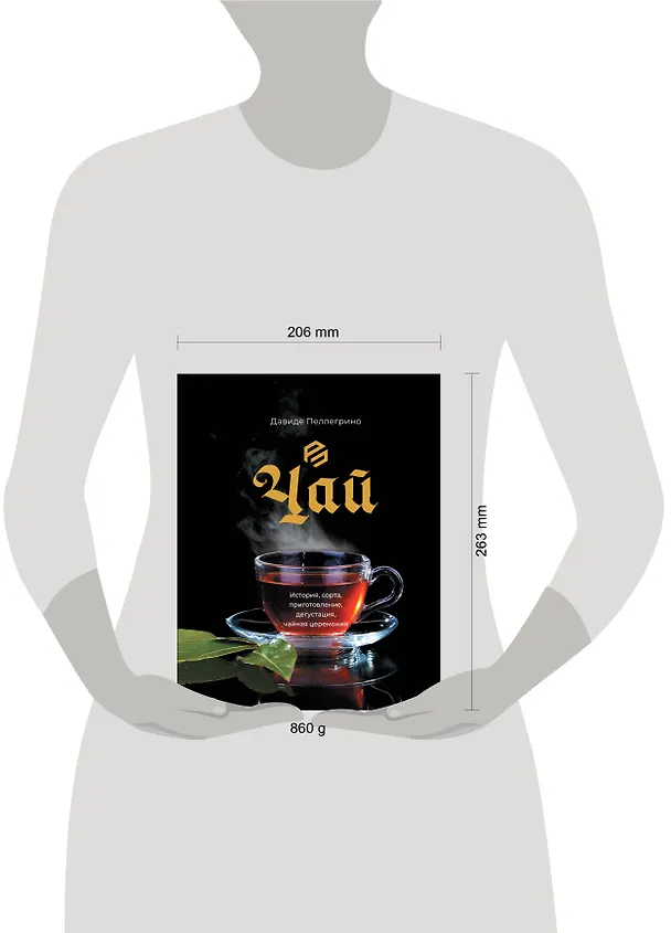 Книга Чай. История, сорта, приготовление, дегустация, чайная церемония (Давиде Пеллегрино) — 5