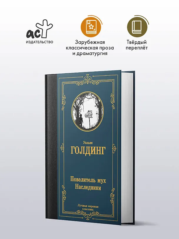 Книга Повелитель мух. Наследники (Уильям Голдинг) — 5