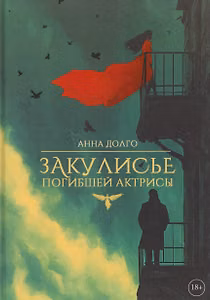 Закулисье погибшей актрисы