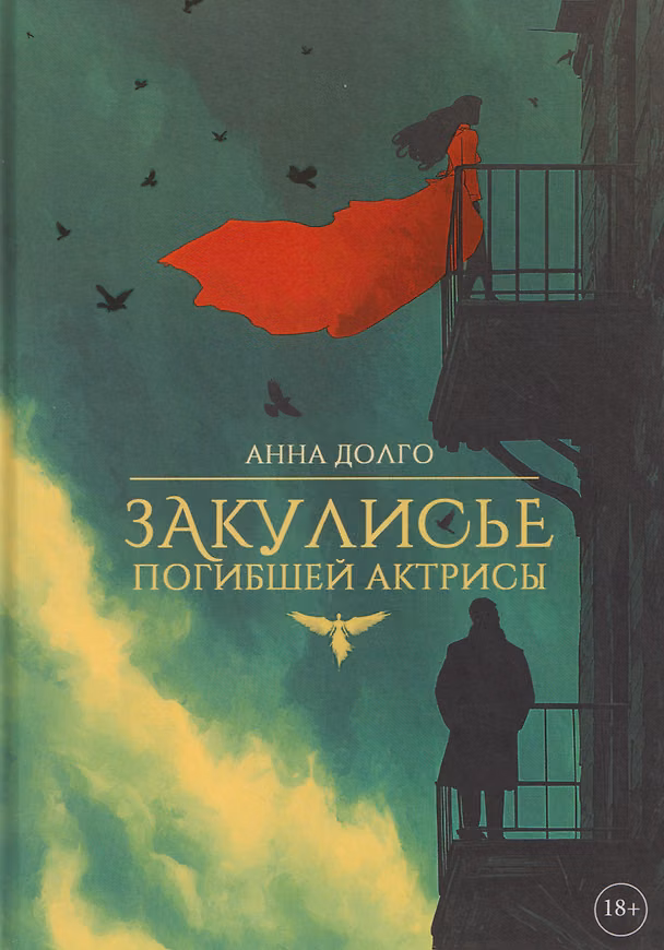 Книга Закулисье погибшей актрисы (Анна Долго) — 1