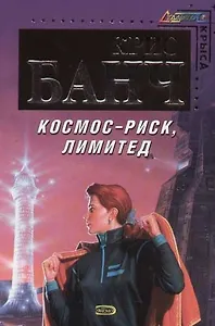 Космос - Риск, Лимитед