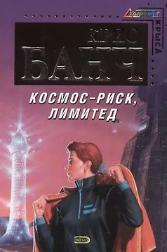 Космос - Риск, Лимитед