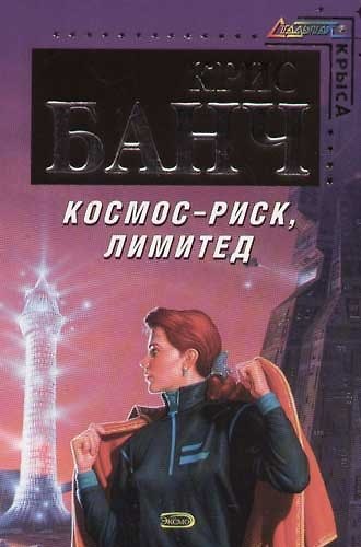 Книга Космос - Риск, Лимитед (Крис Банч) — 1