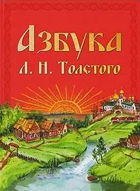 Азбука Л.Н.Толстого. Уникальная методика обучения чтению составленная на основе текстов Л.Н.Толстого для помощи родителям воспитателям учителям. — 2206429 — 1