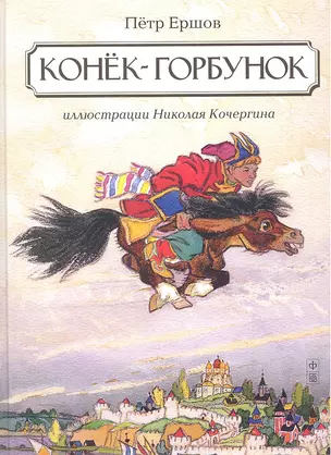 Конек-горбунок — 2350107 — 1