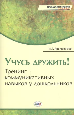 Книга Учусь дружить! Тренинг коммуникативных навыков у дошкольников. (Ирина Арцишевская)