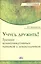 Учусь дружить! Тренинг коммуникативных навыков у дошкольников. — 2527774 — 1