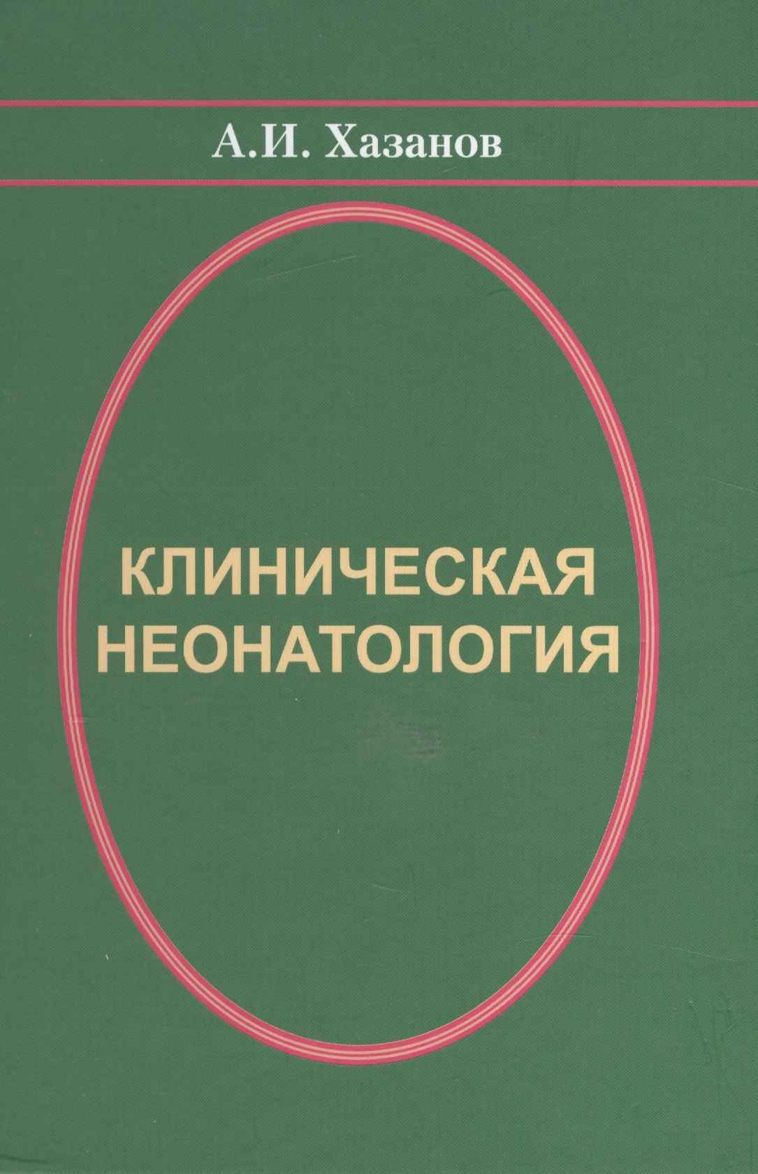 

Клиническая неонатология (Хазанов)