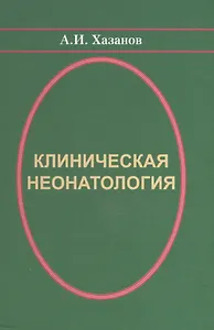 Клиническая неонатология (Хазанов)