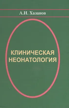 Книга Клиническая неонатология (Хазанов) ()