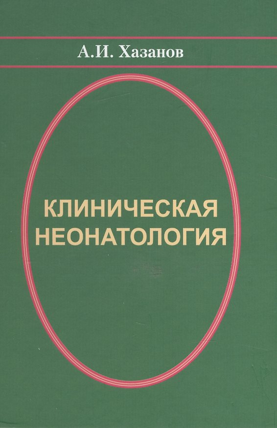 Книга Клиническая неонатология (Хазанов) () — 1