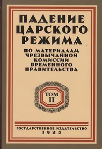 Падение царского режима. Стенографические отчеты допросов и показаний, данных в 1917 г. в Чрезвычайной Следственной Комиссии Временного Правительства. Том 2 (комплект из 7 книг)