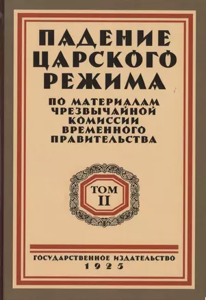 Падение царского режима. Стенографические отчеты допросов и показаний, данных в 1917 г. в Чрезвычайной Следственной Комиссии Временного Правительства. Том 2 (комплект из 7 книг) — 2722972 — 1