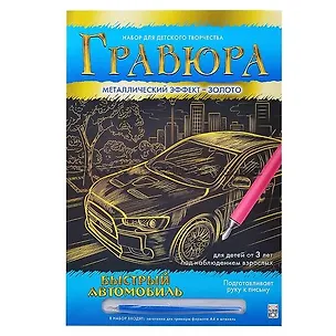 Гравюра А4 в конверте. Золото. БЫСТРЫЙ АВТОМОБИЛЬ. Арт. Г-0501 2792027