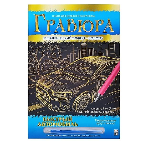 Гравюра А4 в конверте. Золото. БЫСТРЫЙ АВТОМОБИЛЬ. Арт. Г-0501 2792027 — 1