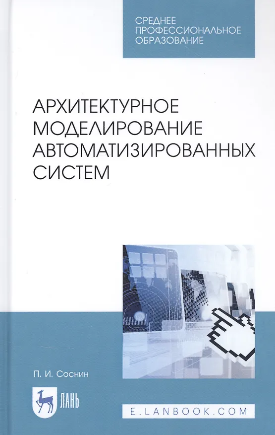 Книга Архитектурное моделирование автоматизированных систем. Учебник () — 1