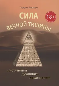 Сила вечной Тишины. 49 ступеней духовного восхождения.