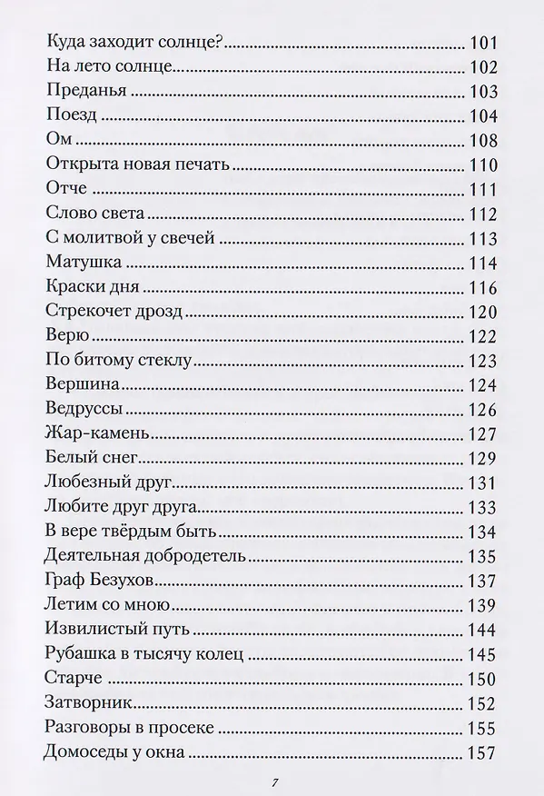 Книга Земная Русь Небесная (Дмитрий Савин) — 5