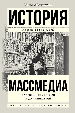 Книга Массмедиа с древнейших времен и до наших дней (Уильям Дж. Бернстайн)
