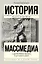 Массмедиа с древнейших времен и до наших дней — 2599071 — 1