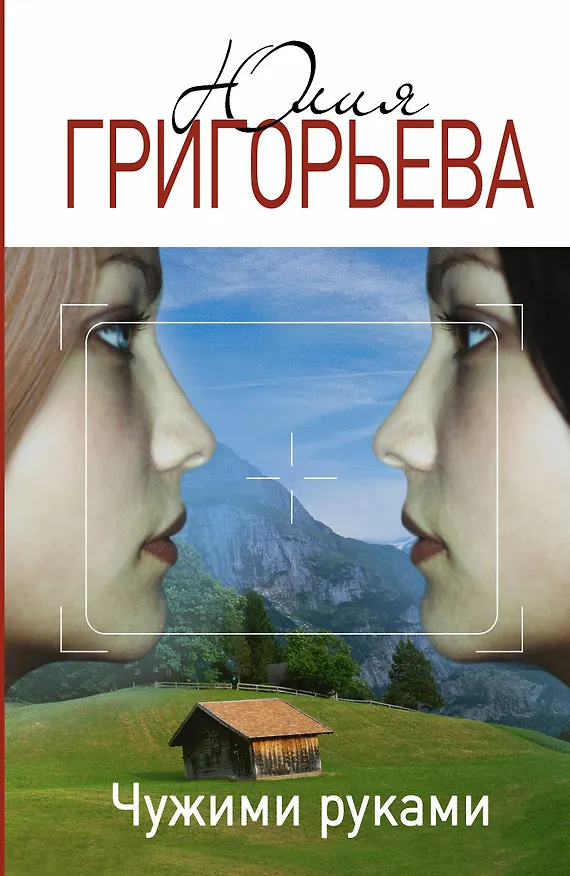 Книга ПервЛуч.Григорьева Чужими руками (Юлия Григорьева) — 1
