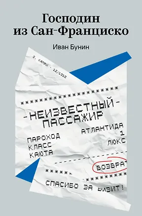 Книга Господин из Сан-Франциско (Иван Бунин)