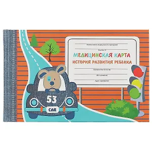 Медицинская карта ребёнка «Пёсик в авто», А5, 96 листов