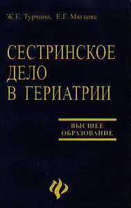Сестринское дело в гериатрии: Учебное пособие