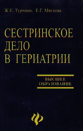 Книга Сестринское дело в гериатрии: Учебное пособие ()