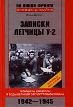 Записки летчицы У-2 Женщины-авиаторы в годы Великой Отечественной войны — 2121034 — 1