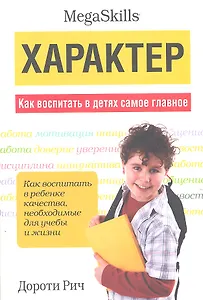 Характер. Как воспитать в детях самое главное
