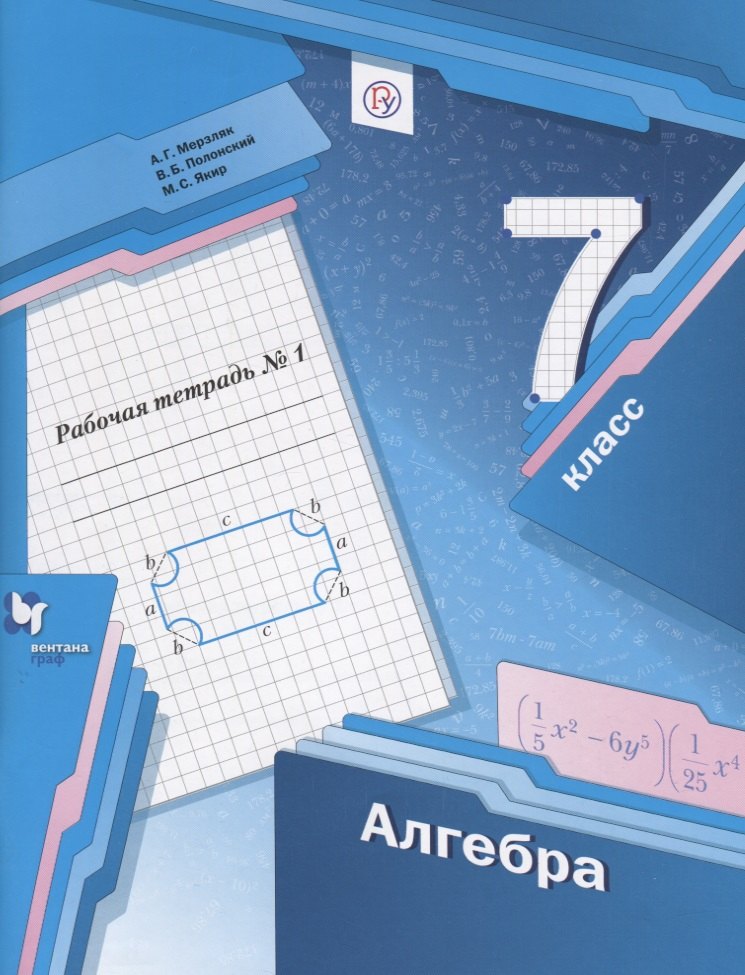 

Алгебра. 7 класс. Рабочая тетрадь № 1 для учащихся общеобразовательных организаций