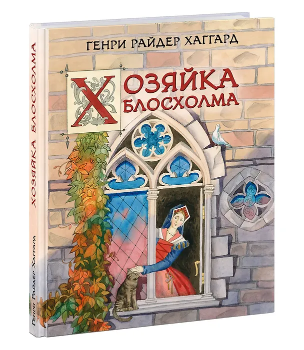 Книга Хозяйка Блосхолма (Генри Хаггард) — 1