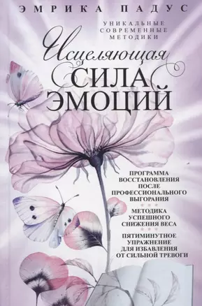 Исцеляющая сила эмоций. Уникальные современные методики — 2949026 — 1