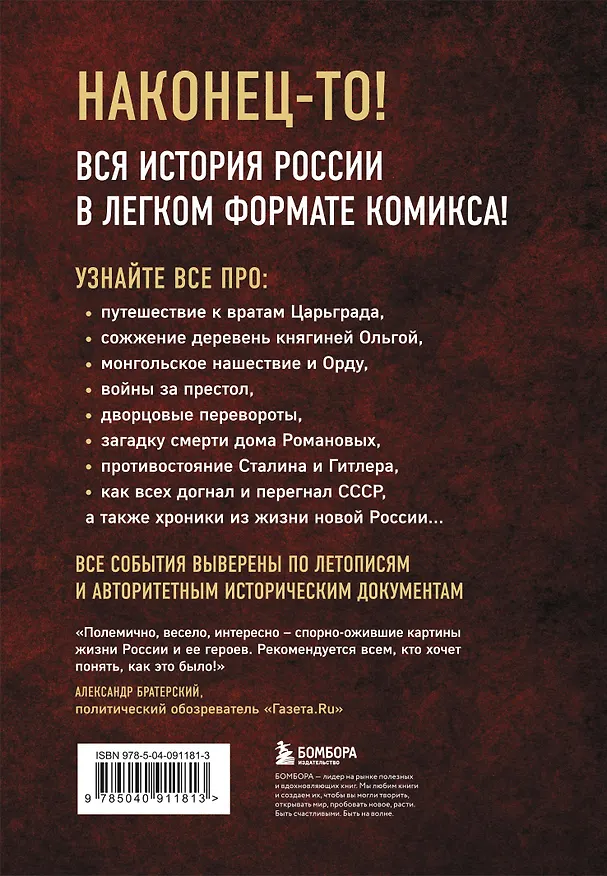 История России в комиксах. От древних славян до Владимира Путина 2770030 — 2