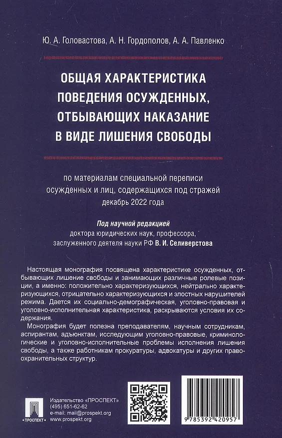 Книга Общая характеристика поведения осужденных, отбывающих наказание в виде лишения свободы (по материалам специальной переписи осужденных и лиц, содержащихся под стражей, декабрь 2022 года). Монография (Андрей Павленко, Андрей Гордополов, Юлия Головастова) — 2