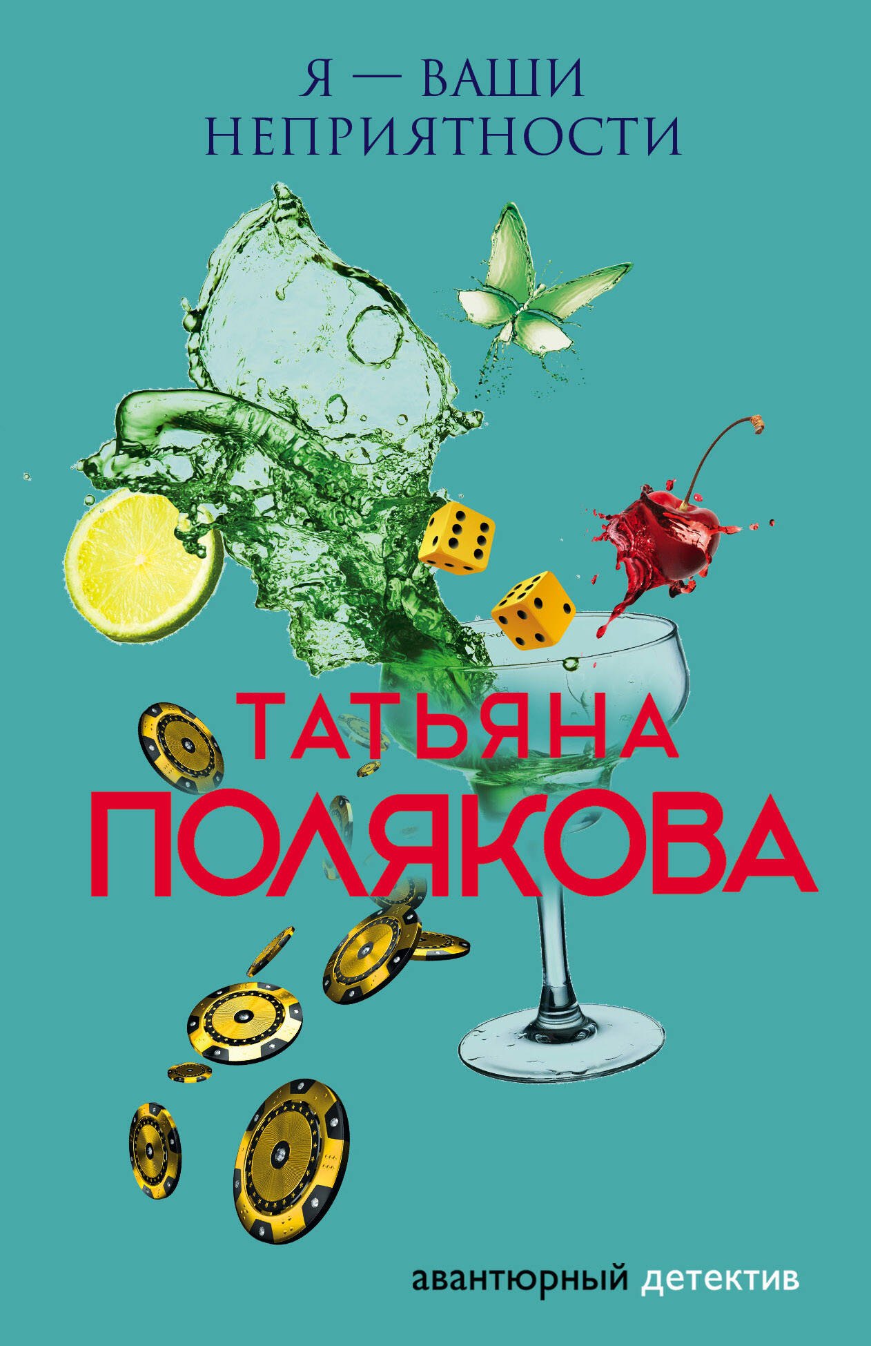 

Я — ваши неприятности