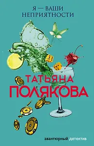 Я — ваши неприятности