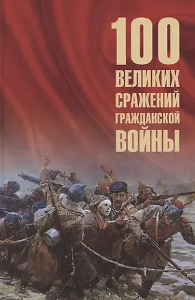 Книга 100 великих сражений Гражданской войны (Борис Соколов)