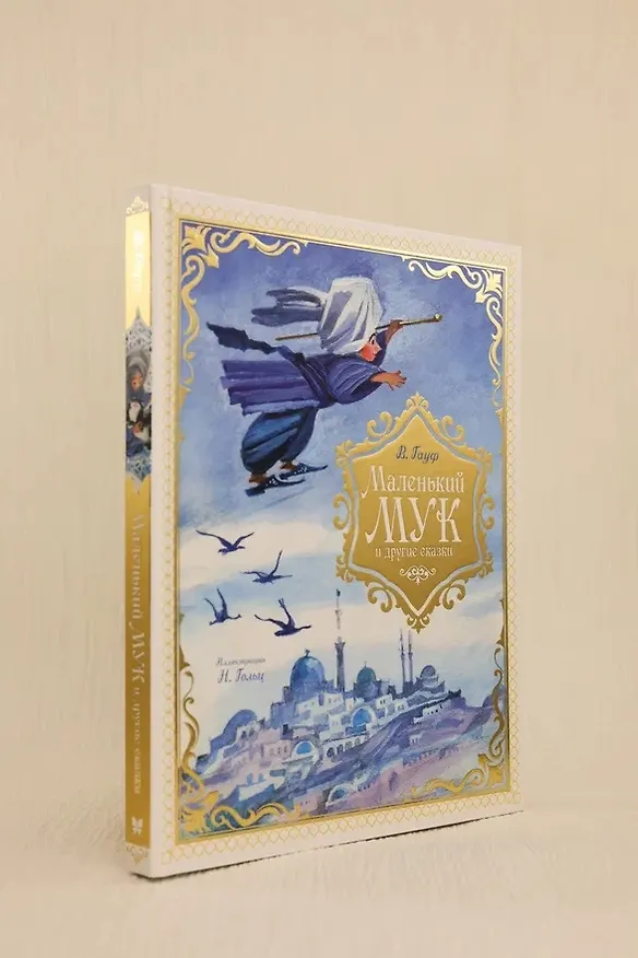 Книга Маленький Мук и другие сказки (Вильгельм Гауф) — 9