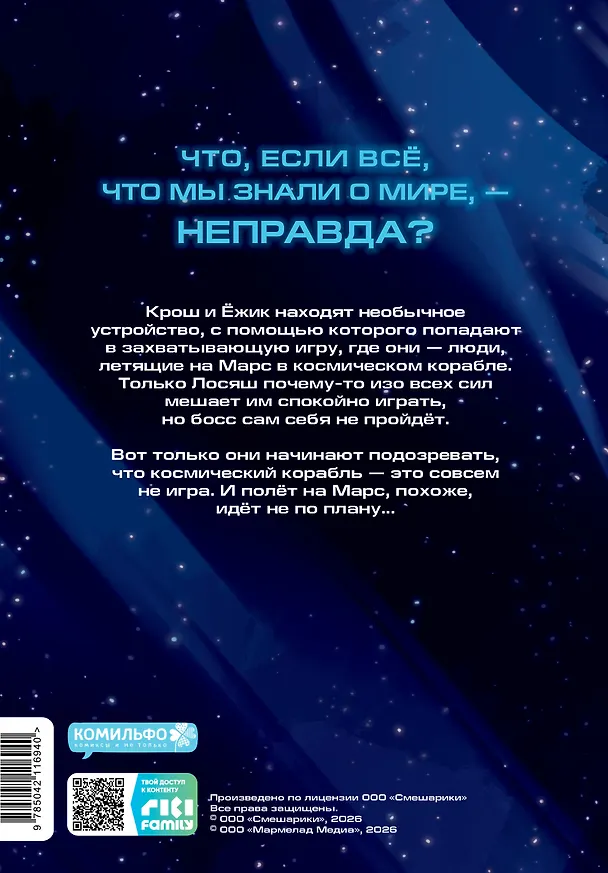 Книга Смешарики сквозь вселенные. Графический роман () — 13