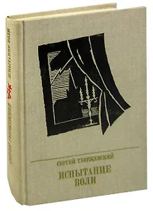 Испытание воли. Повесть о Петре Лаврове